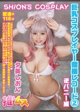巨乳コスプレイヤー個撮レコード② 逆バニー編　夕美しおん