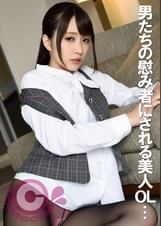 男たちの慰み者にされる美人OL　首絞め交尾で何度も昇天