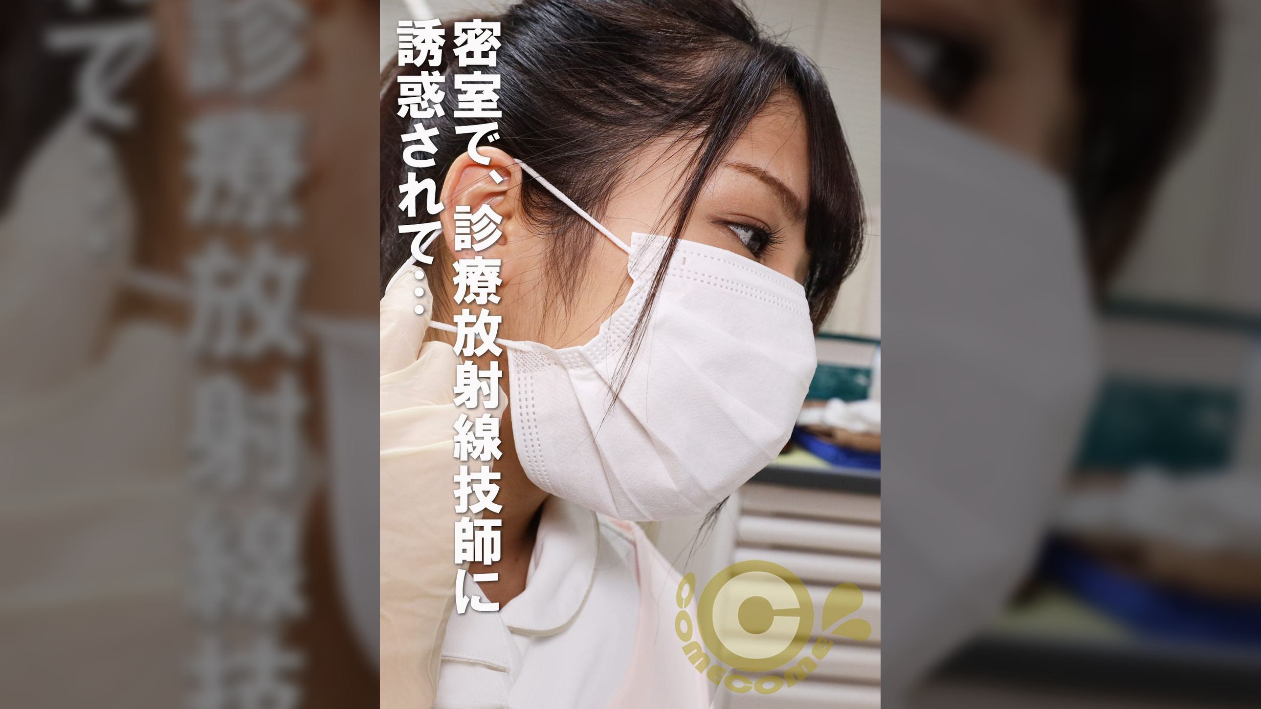 男性患者と美人レントゲン技師、密室。何も起きないはずがなく…