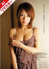 【AIリマスター版】旦那以外の味わい あなたのモノを味わっていいですか？　