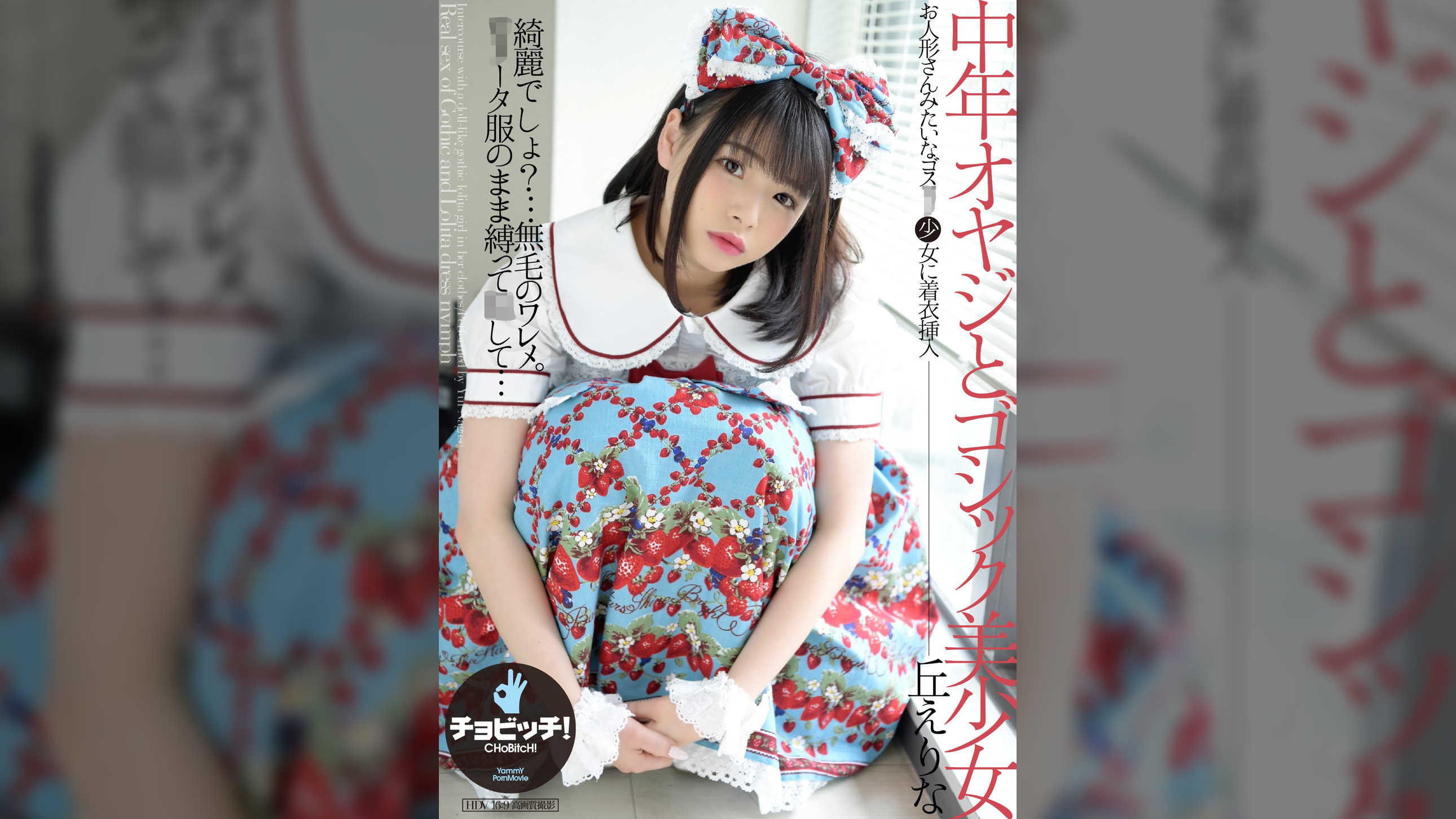 中年オヤジとゴシック美少女　丘えりな