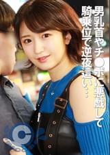 自慰で満足できない女の子が逆夜●い　男乳首やチ●ポに悪戯すると騎乗位でいただきま～す