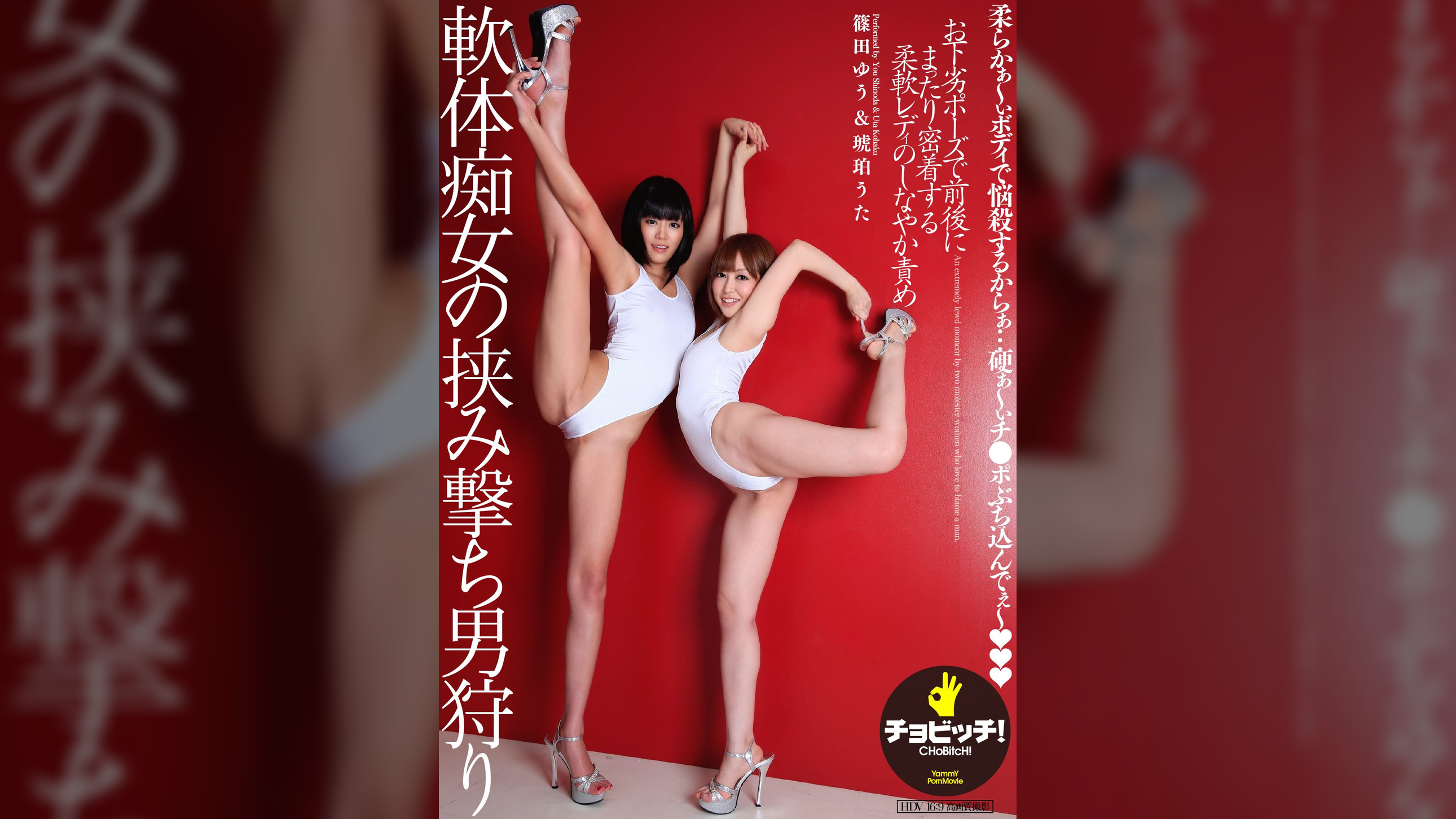 軟体痴女の挟み撃ち男狩り　琥珀うた／篠田ゆう