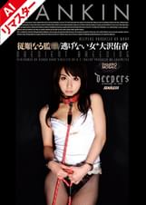 【AIリマスター版】従順なる監● 前編　大沢佑香