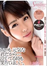 いつも元気な君だから…泣いてる時も笑ってほしい。　七海ゆあ