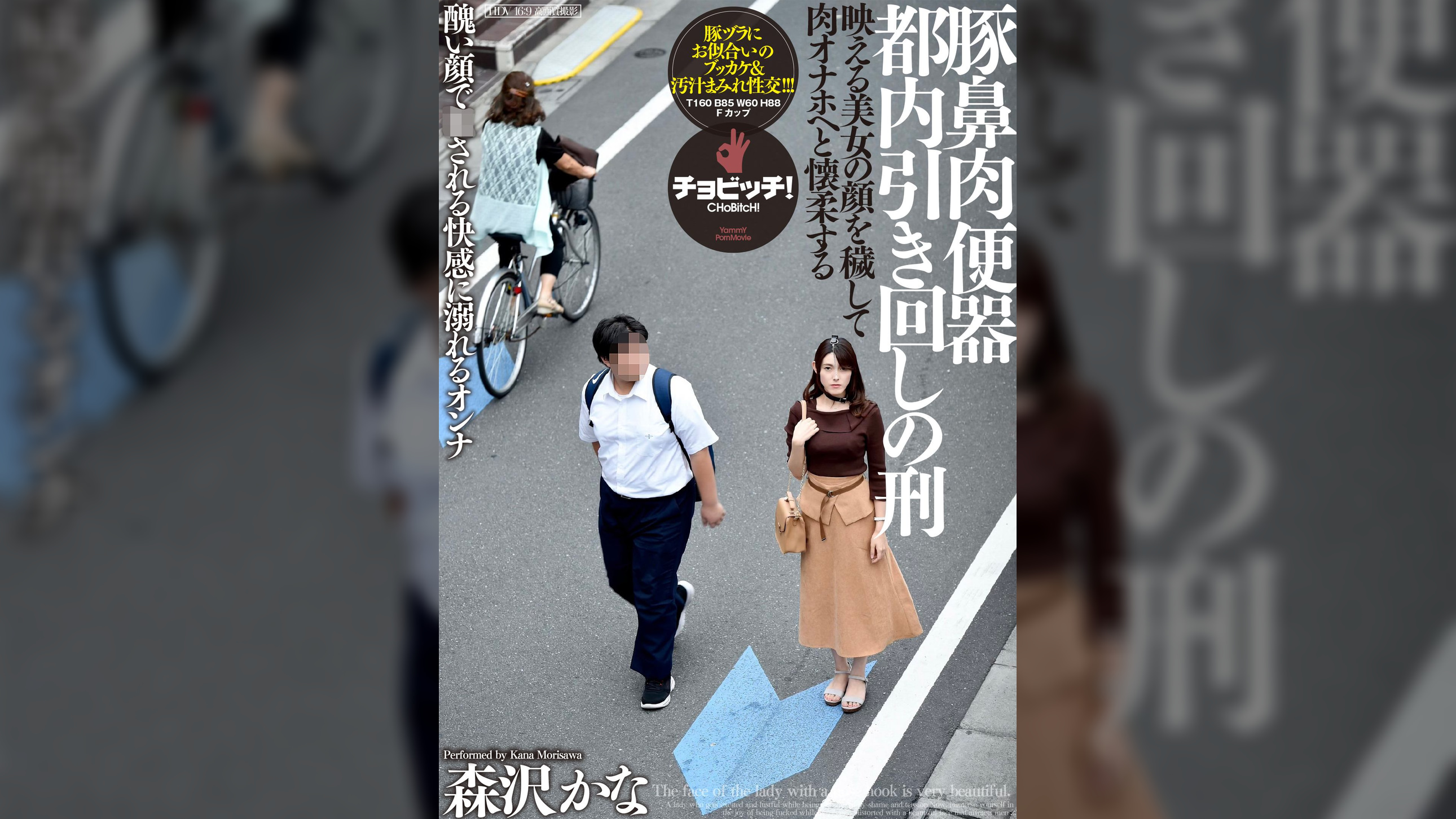 豚鼻肉便器 都内引き回しの刑　森沢かな