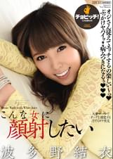 こんな女に顔射したい