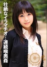 地獄の連続喉奥●　嗚咽と嘔吐を繰り返すイラマチオ射