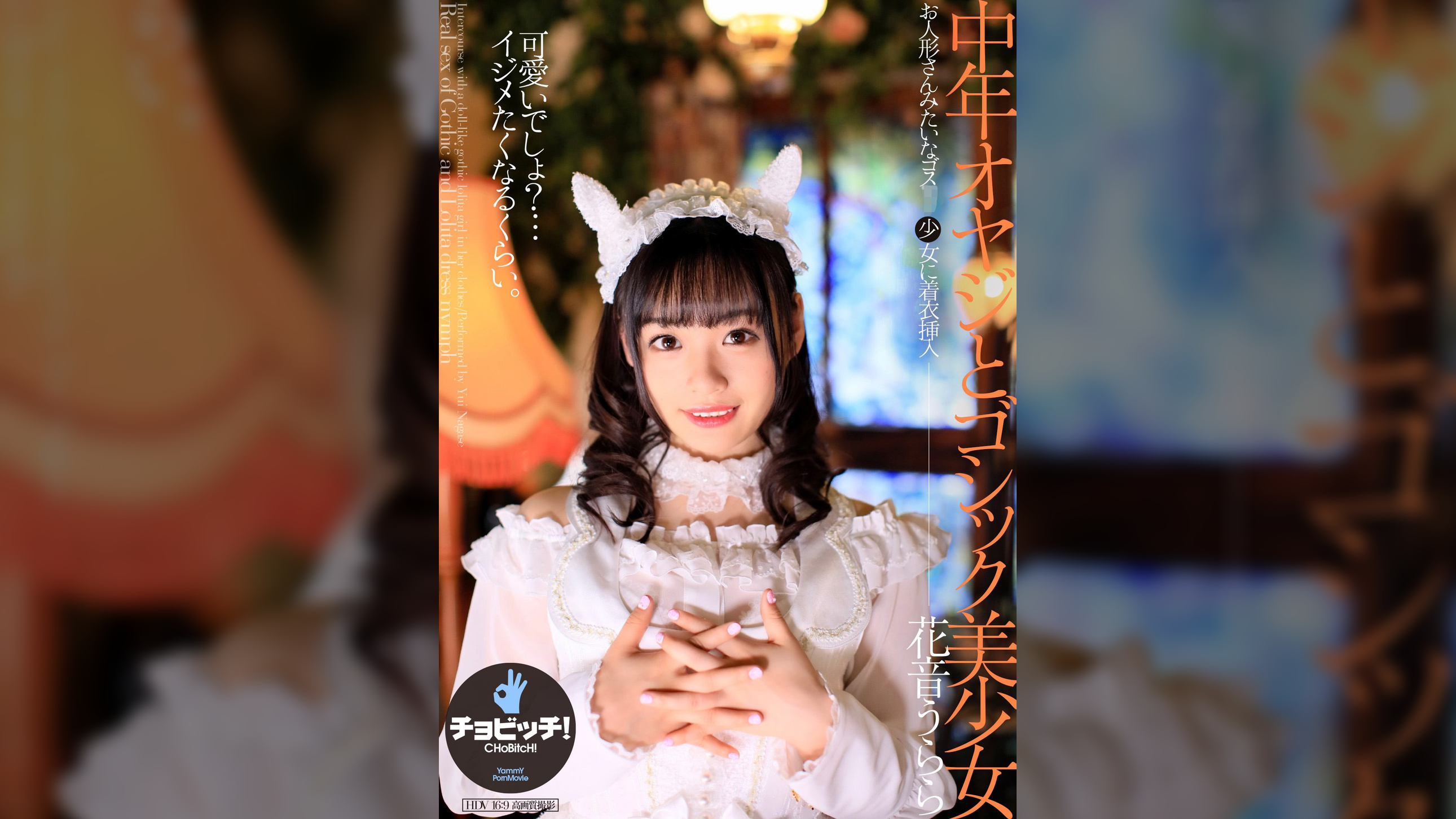 中年オヤジとゴシック美少女　花音うらら