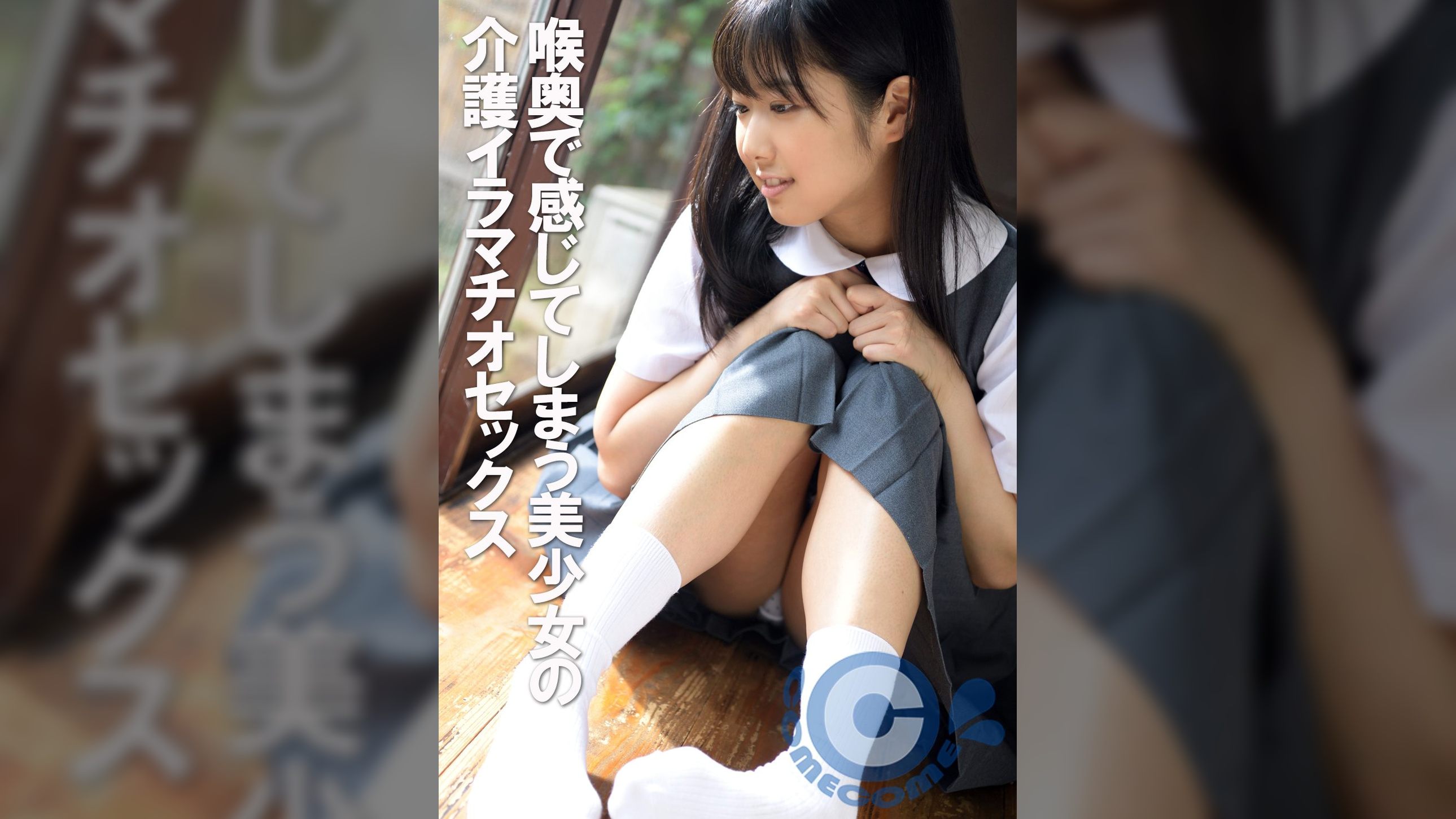 喉奥で感じてしまう美少女の介護イラマチオセックス