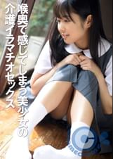 喉奥で感じてしまう美少女の介護イラマチオセックス