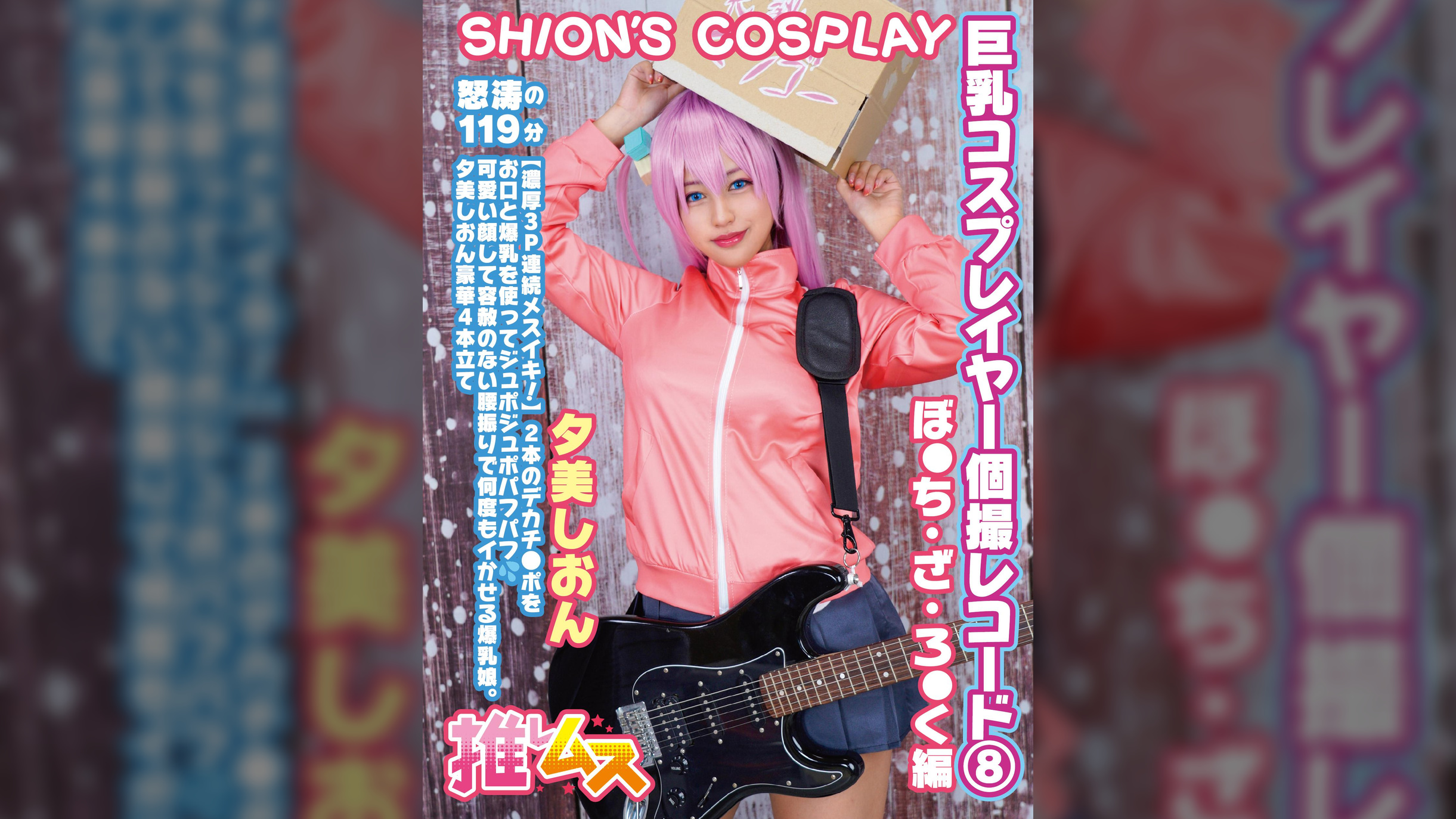 巨乳コスプレイヤー個撮レコード⑧ぼ●ち・ざ・ろ●く 編　夕美しおん