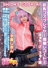 巨乳コスプレイヤー個撮レコード⑧ぼ●ち・ざ・ろ●く 編　夕美しおん