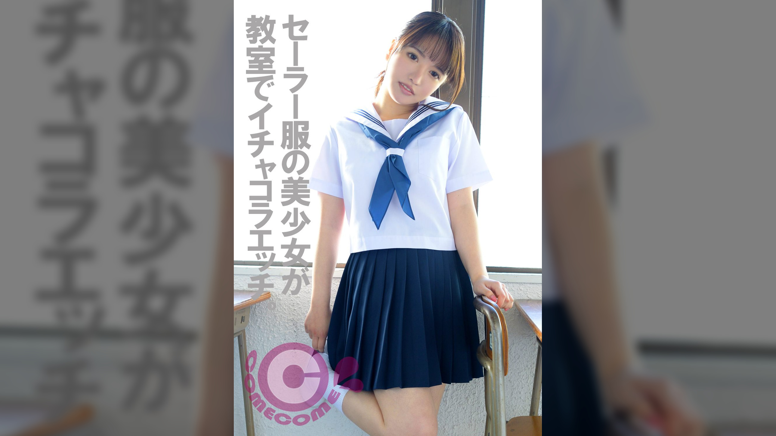 セーラー服姿の美少女が●室でイチャコラSEX