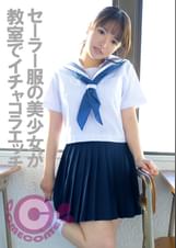 セーラー服姿の美少女が●室でイチャコラSEX