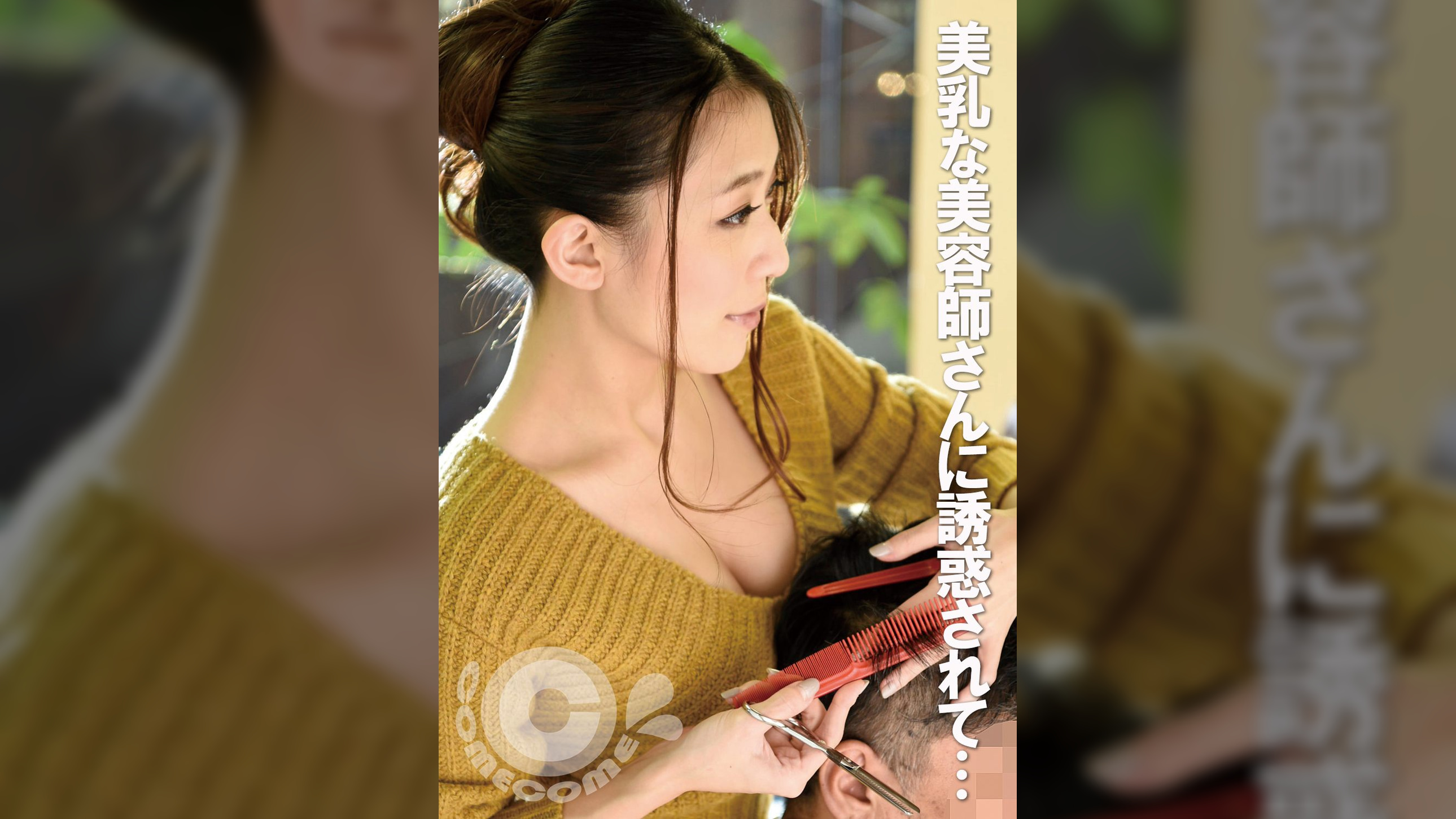 美乳な美容師さんに誘惑されたボク…　営業中の店内でハメさせてもらいました