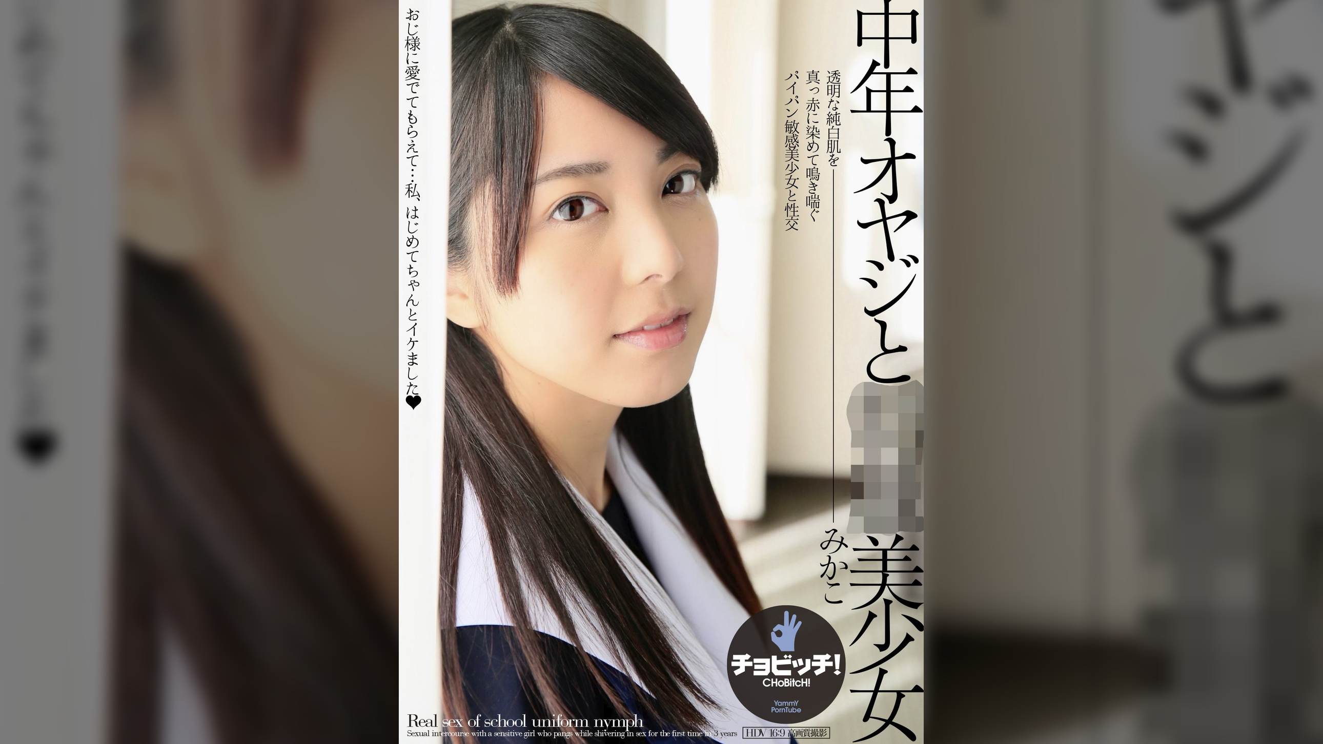 中年オヤジと●●美少女　有村みかこ