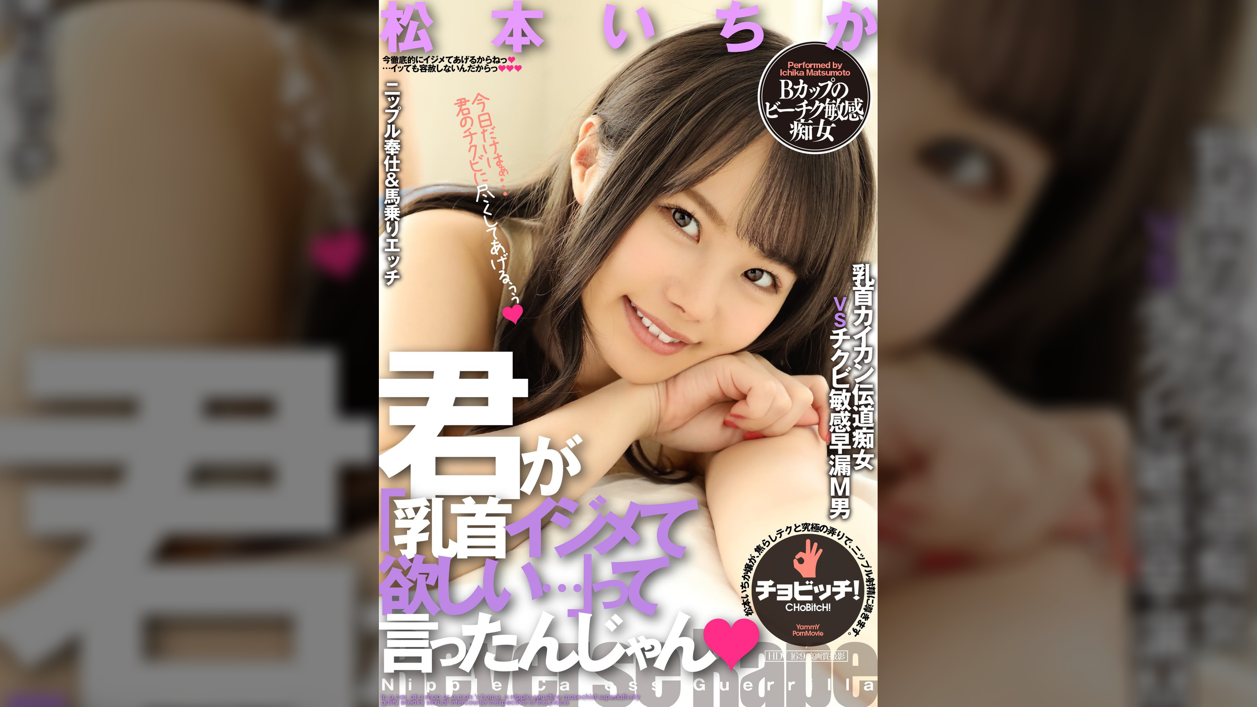 君が「乳首イジメて欲しい…」って言ったんじゃん　松本いちか