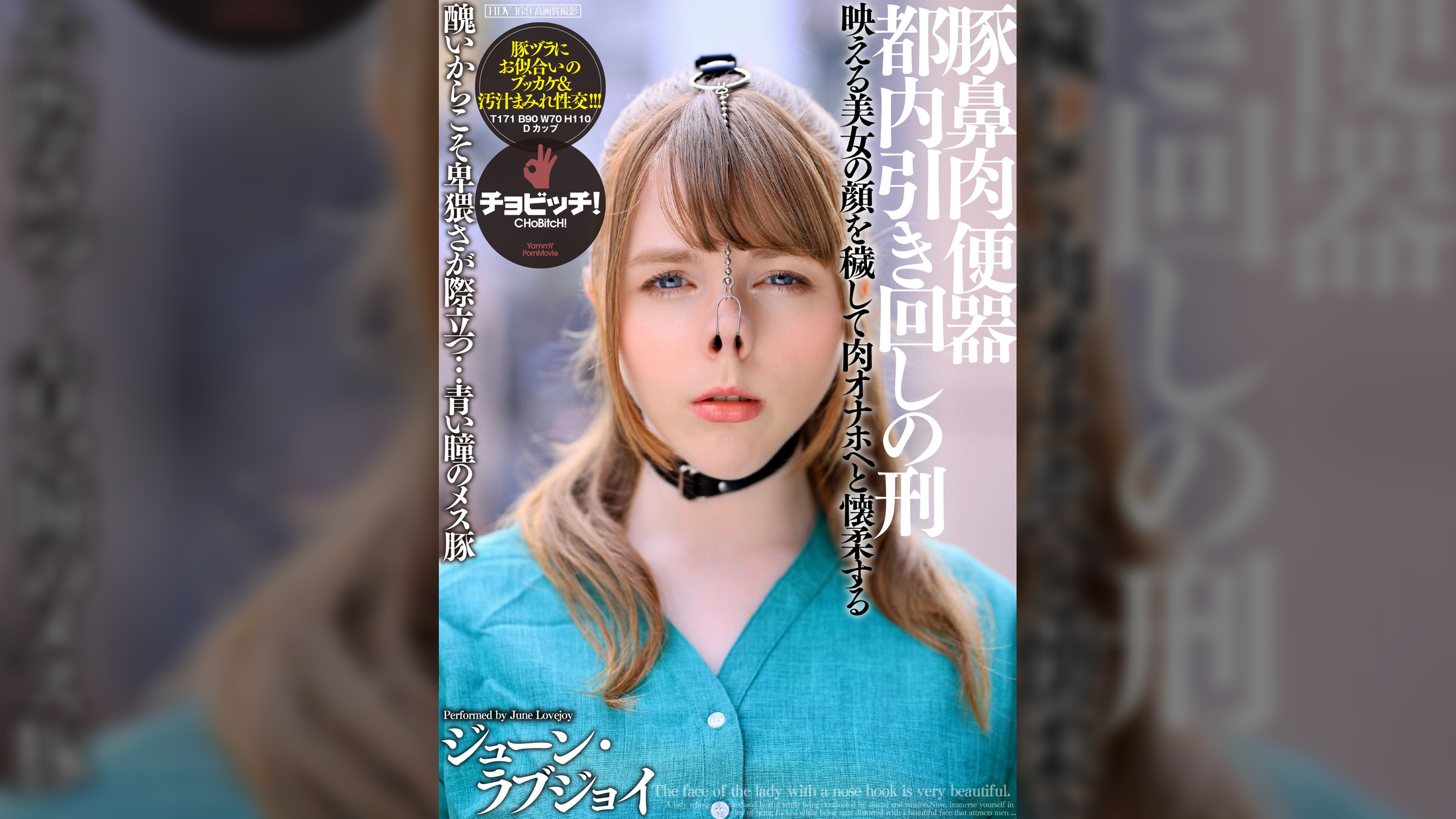 豚鼻肉便器 都内引き回しの刑　ジューン・ラブジョイ