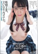 眼鏡J系、言いなり肉オナホ。　篠宮花音