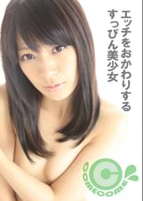 エッチをおかわりするすっぴん美少女　