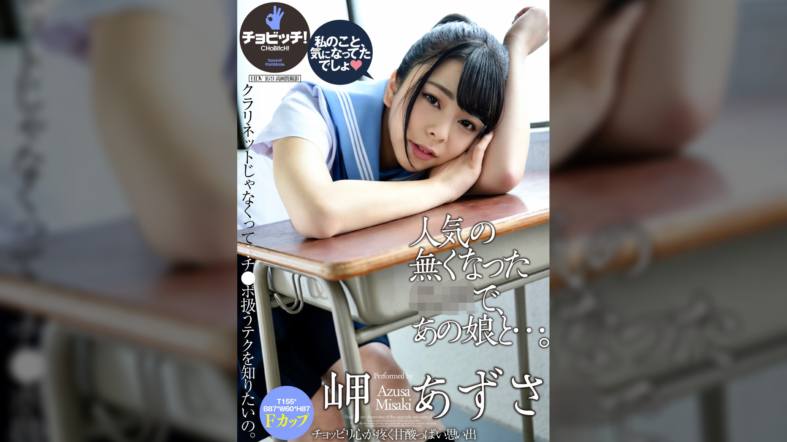 人気の無くなった●●で、あの娘と…。　岬あずさ