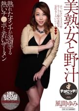 美熟女と野汁　風間ゆみ