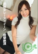 美熟女レースクイーン　痙攣絶頂　