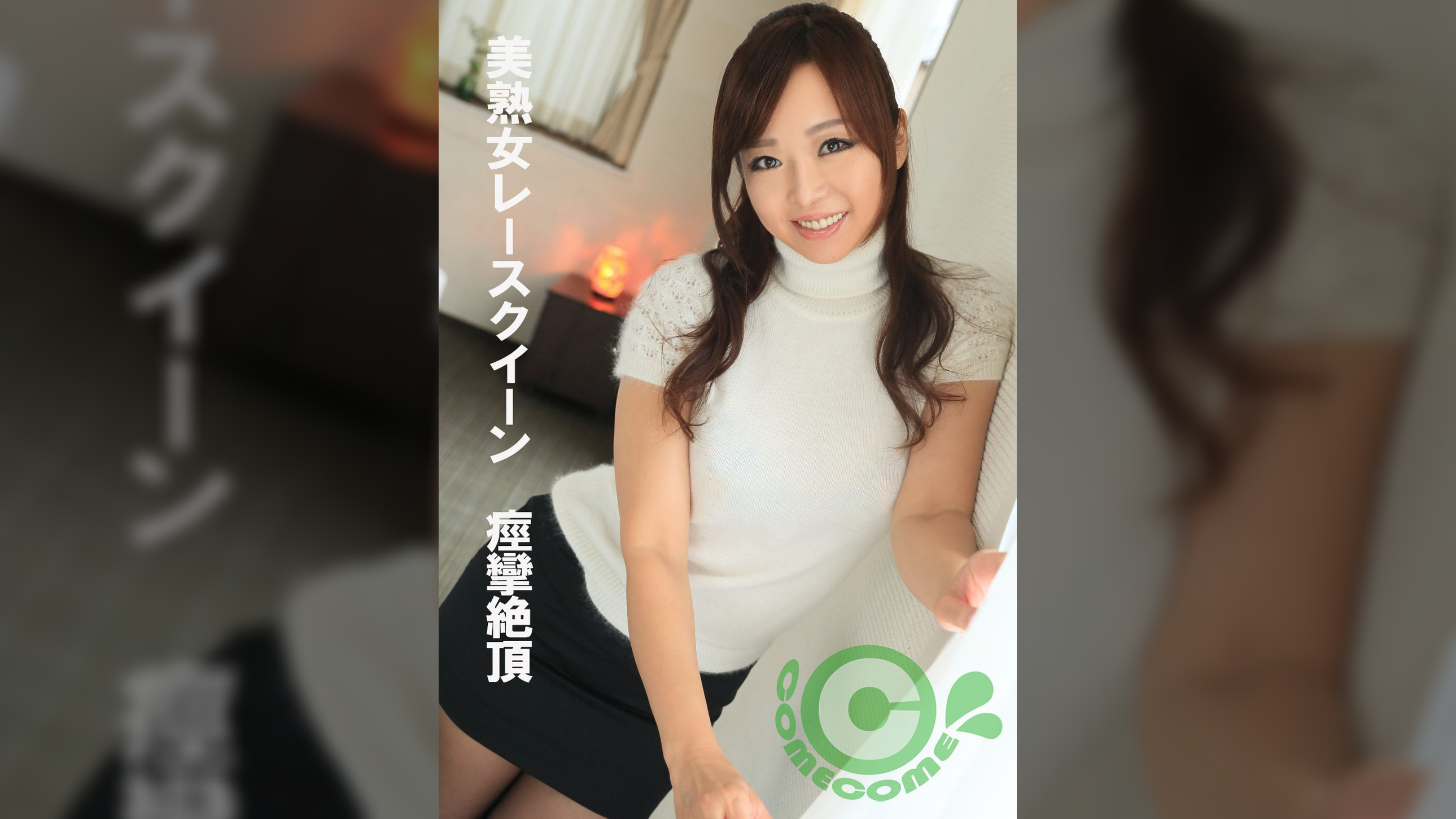 美熟女レースクイーン 痙攣絶頂