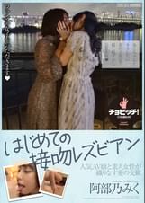 はじめての接吻レズビアン