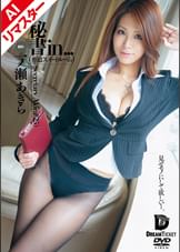 【AIリマスター版】秘書in...（●迫スイートルーム)　一ノ瀬あきら