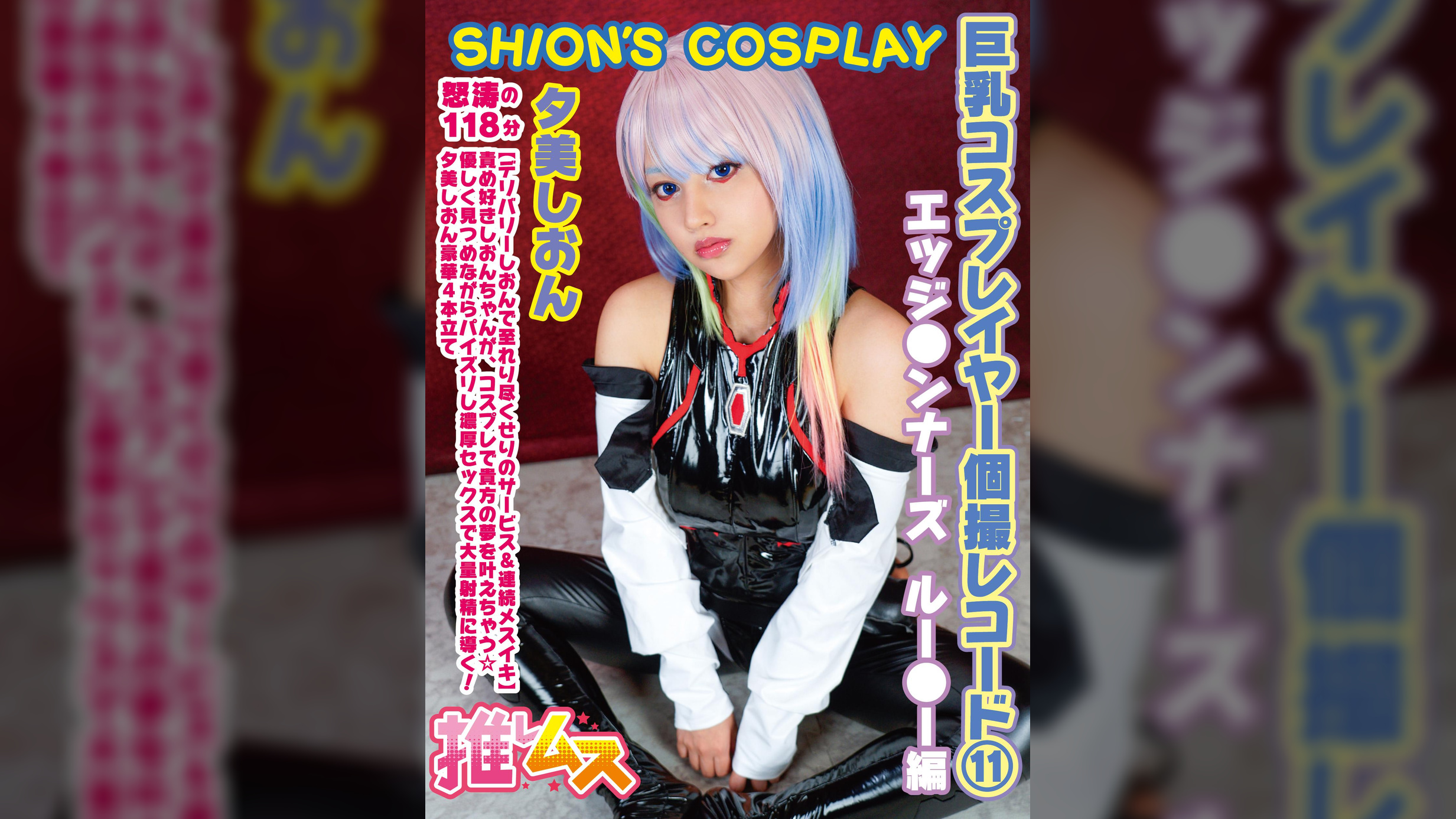 巨乳コスプレイヤー個撮レコード⑪エッジ●ンナーズ 　ルー●ー編　夕美しおん