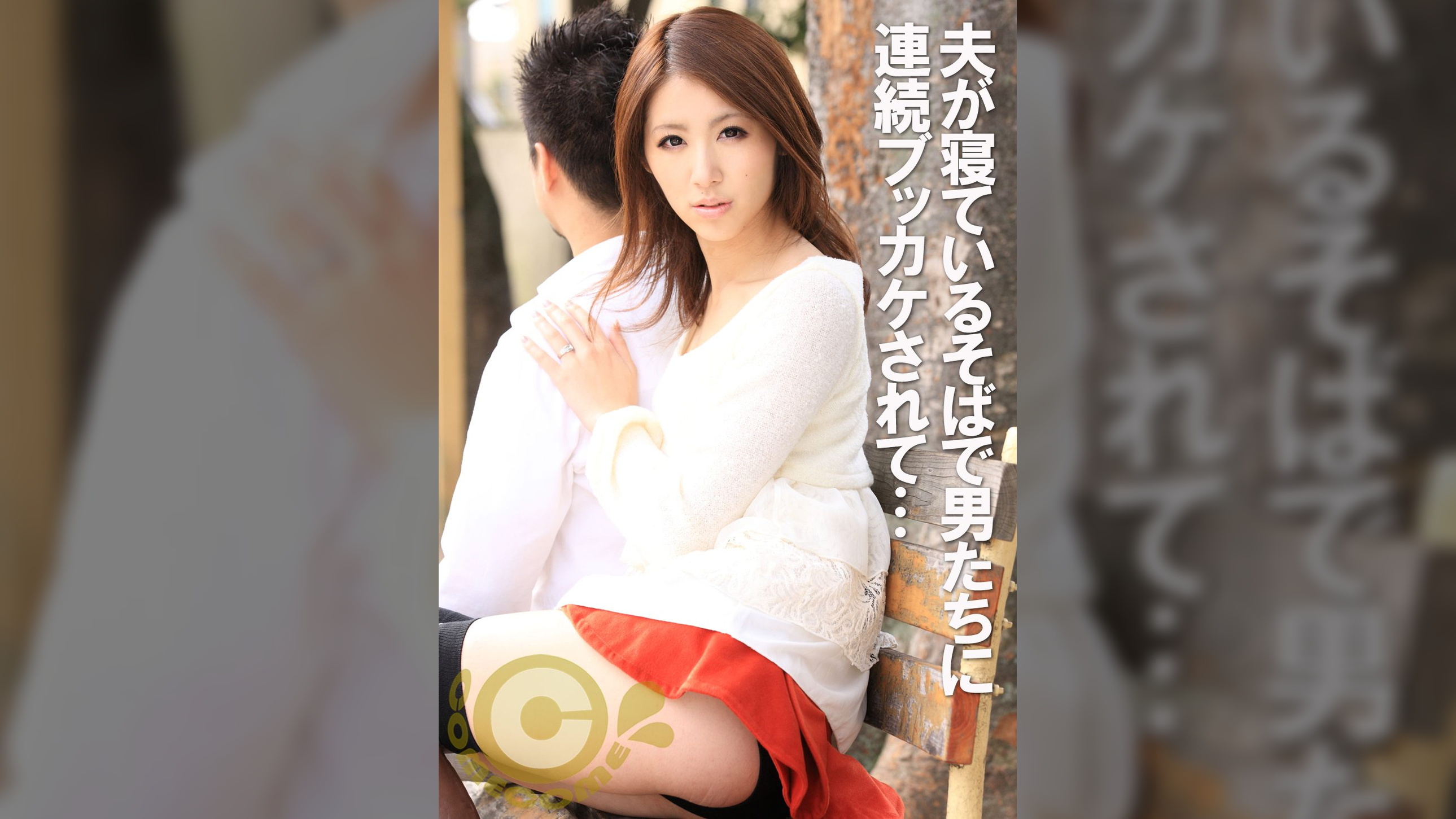 潮吹きアクメ妻　夫が●ているそばで男たちに連続ブッカケされて…