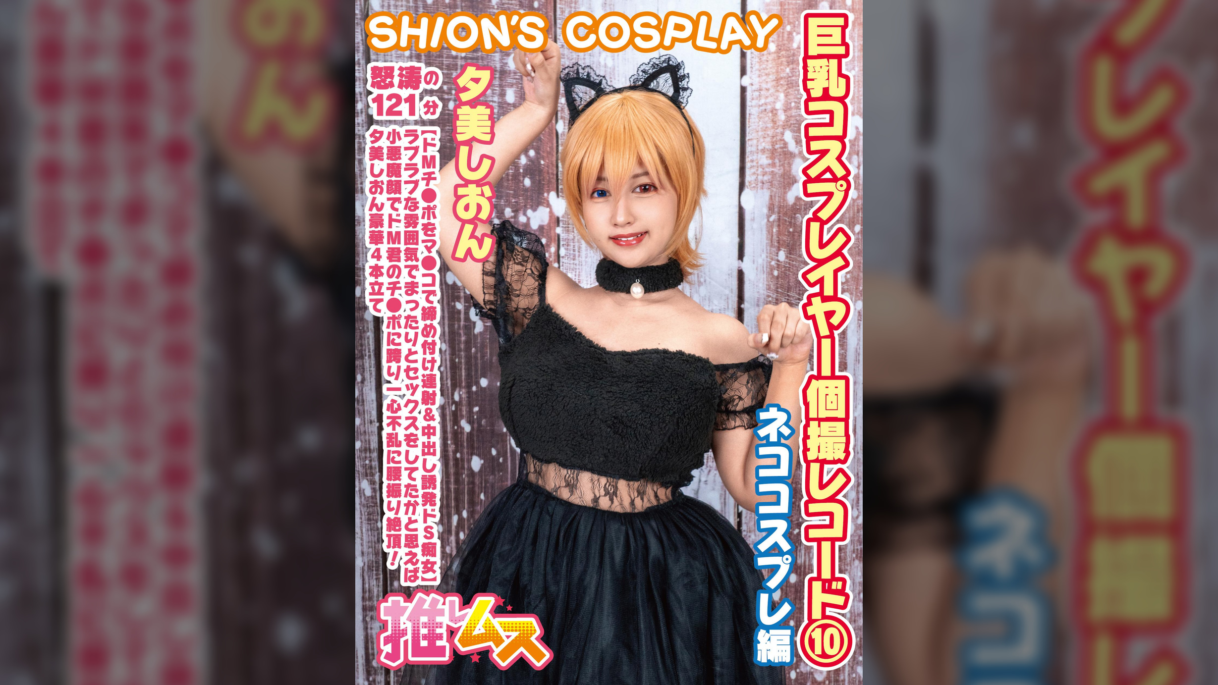 巨乳コスプレイヤー個撮レコード⑩ネココスプレ 編　夕美しおん
