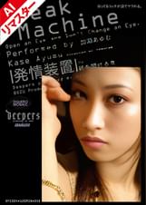 【AIリマスター版】発情装置 前編　加瀬あゆむ