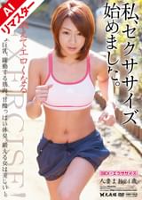 【AIリマスター版】私、セクササイズ始めました。人妻まお24歳　