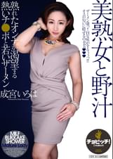 美熟女と野汁　成宮いろは