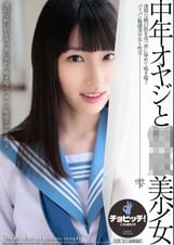 中年オヤジと●●美少女　琴羽雫