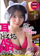じゅるネチョ音とささやき淫語で耳からトロけるASMRメンズエステ　倉本すみれ