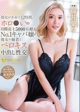 彼女が不在の12時間、ホロ●いの月間売上５０００万超え№１キャバ嬢の彼女の姉貴とベロキス中出し性交 藤井蘭々