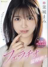 「チ○ポがとろけるまでシャブっちゃう♥」フェラチオ猛特訓！ 茉城まみ