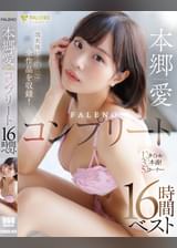 本郷愛 FALENOコンプリート16時間ベスト