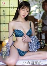 大嫌いな上司と旅館で相部屋になり2人きり…何度も●され快楽に堕とされた人妻OL 蒼山愛奈