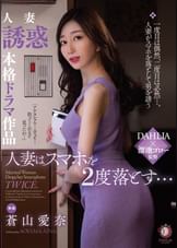 人妻はスマホを2度落とす… 蒼山愛奈