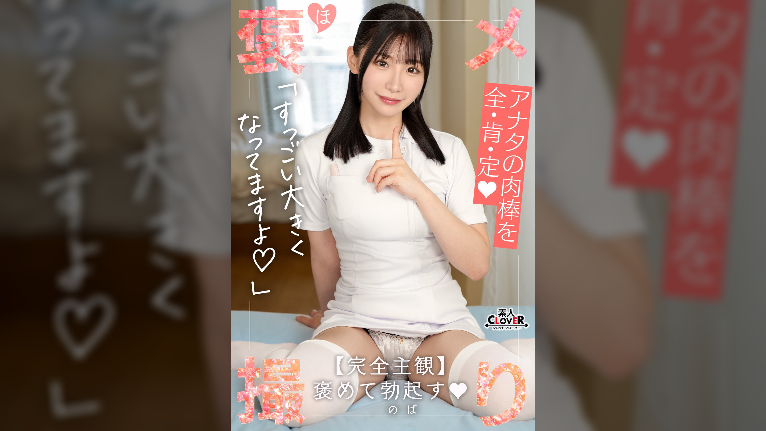 【《完全主観×白衣の天使による献身的褒め褒めSEX》色白美肌×美巨乳ナースが患者さんを優しく全肯定...！！】『溜まってます...よね？///』清拭中に超勃起したチ●ポを見てたまらず欲情...性処理開始！！上下のお口で優しく包み込み特濃ザーメンたっぷり搾精...！！褒メ撮り】にあ