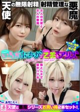 『いちかとにちかと乙美とアリス』無限射精な天使と射精管理な悪魔の双子 ＃無限射精な白い天使＃射精管理な黒い悪魔＃限界超えても連続射精＃カリ首３cm挿入SEX