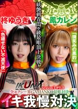 『IKUNA＃8.0』柊ゆうきvs鳳カレン 全セクシー界GAMANKO最彫対決 妖艶刺青悶々級最彫頂上決戦！ いつもイキ潮まくるAVスター競演＜イキガマン狂い＞絶頂決戦『IKUNA』シーズン3！イキガマンの果てに手にする絶頂は恍惚か！失神か！失禁か！最高の絶頂女王は誰だ！「色褪せない不滅天使」柊ゆうきvs「微笑みの黒豹」鳳カレン