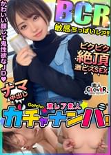 【BCR】敏感・ちっぱい・レア/はる(ちっぱい)/ 貧乳派、大歓喜。白肌ちっぱい×美腹筋ウエストＪＤを神引き！小動物系のかわいいルックスからは想像もつかないほど、神性欲！自他共に認める超敏感体質！性感ちっぱいを弄りまわす乳首ハラスメント！たっぷりと唾液を絡ませながら強烈に吸い上げるバキュームフェラ！！両乳首を責めながらガツガツ突き上げ！激感ピストンで絶頂連発！精子溢れるノンストップ中出し性交！！【激レア素人ガチャナンパ！】