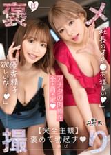 【《完全主観×共感褒めSEX》爆乳美人キャバ嬢2人が社長のカリスマチ●ポを全肯定...！！】『初めて見た...こんな硬くていいチ●ポ///』アフターついでに夢の3Pハーレム発展...！？こぼれ落ちそうな柔乳パイズリにダブルフェラ、羞恥心爆アガリのチンぐり返し騎乗位...etc.最高級のテクに枯渇寸前まで絞り取られる...！【褒メ撮り】まお＆さりな
