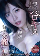 濃厚ベロキスで唾液だらっだら執拗交尾 有能秘書が密室社長室で理性を忘れて求め合う 峰玲子